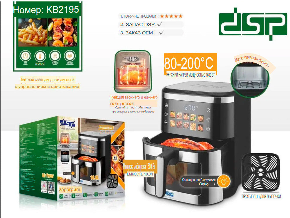 قلاية هوائية ديجيتال DSP KB2195 – سعة 10 لتر – 2100 وات – 10 برامج ذكية